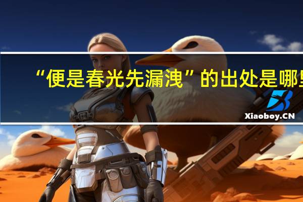 “便是春光先漏洩”的出处是哪里