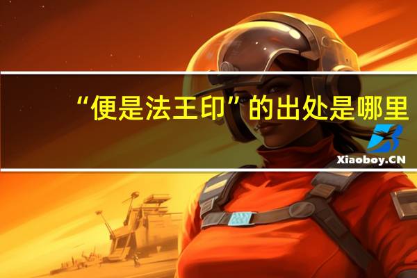 “便是法王印”的出处是哪里