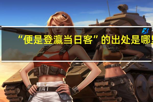 “便是登瀛当日客”的出处是哪里