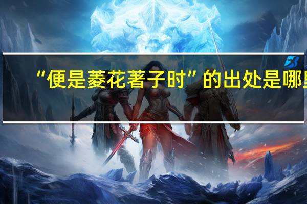 “便是菱花著子时”的出处是哪里