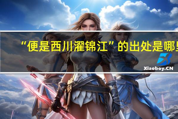 “便是西川濯锦江”的出处是哪里