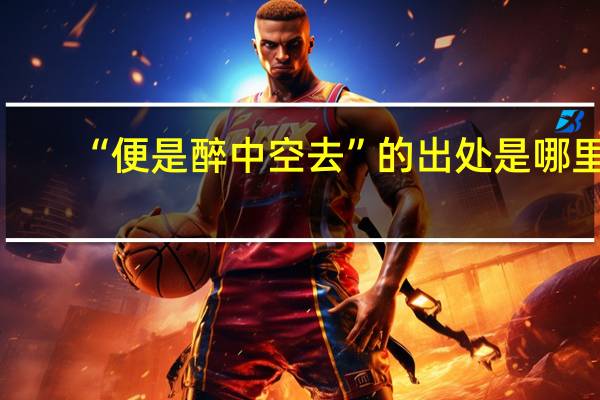 “便是醉中空去”的出处是哪里