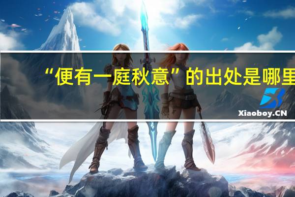 “便有一庭秋意”的出处是哪里