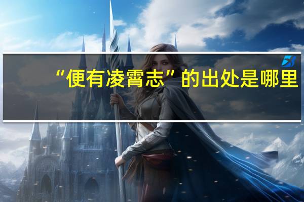 “便有凌霄志”的出处是哪里