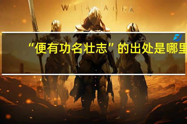 “便有功名壮志”的出处是哪里