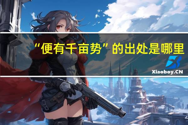 “便有千亩势”的出处是哪里