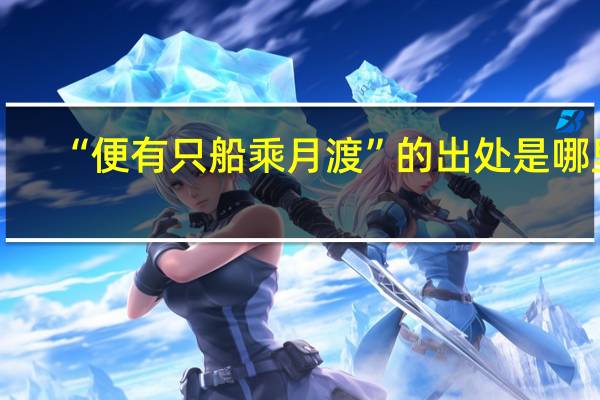 “便有只船乘月渡”的出处是哪里