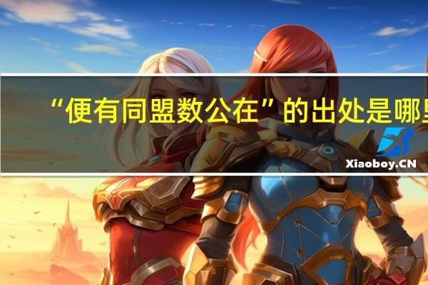 “便有同盟数公在”的出处是哪里