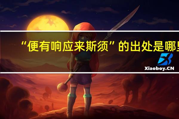 “便有响应来斯须”的出处是哪里