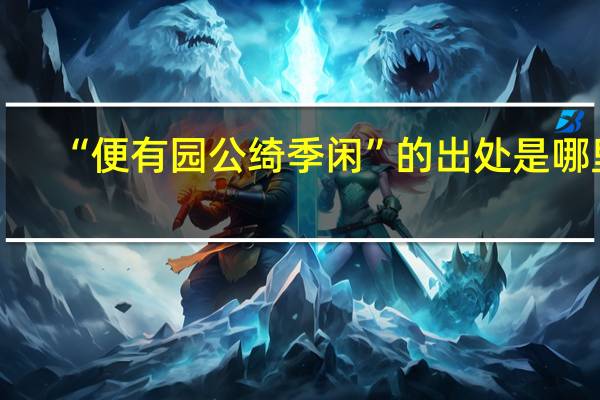 “便有园公绮季闲”的出处是哪里
