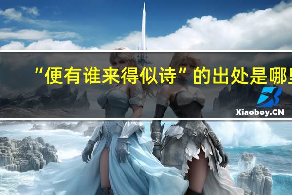 “便有谁来得似诗”的出处是哪里