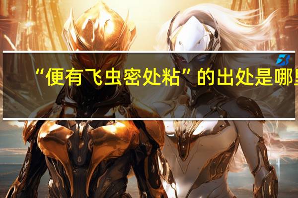 “便有飞虫密处粘”的出处是哪里