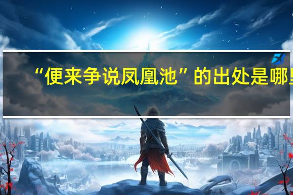 “便来争说凤凰池”的出处是哪里