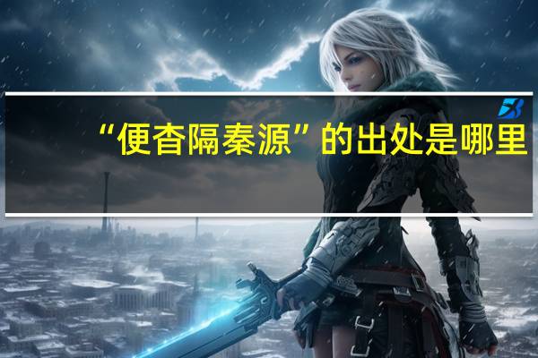“便杳隔秦源”的出处是哪里