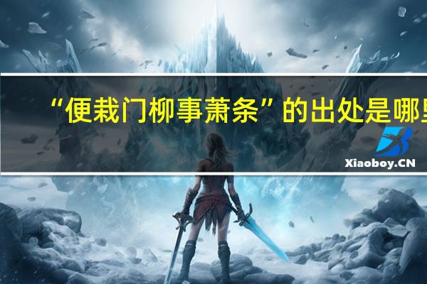 “便栽门柳事萧条”的出处是哪里