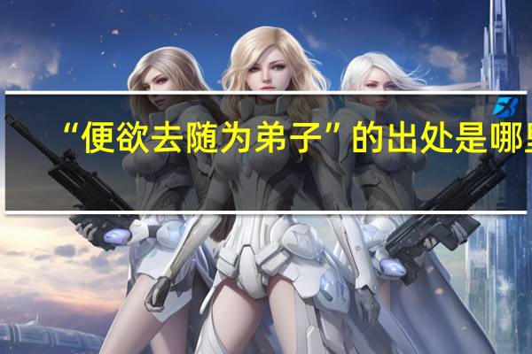 “便欲去随为弟子”的出处是哪里