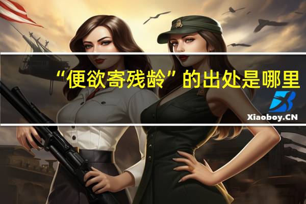 “便欲寄残龄”的出处是哪里