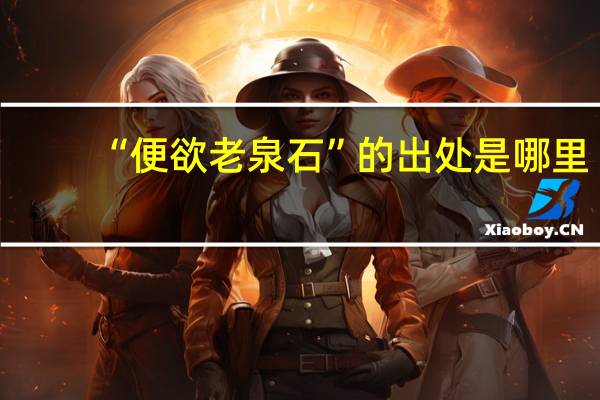“便欲老泉石”的出处是哪里