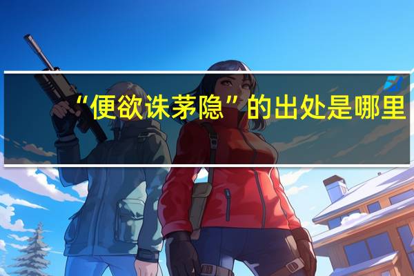 “便欲诛茅隐”的出处是哪里