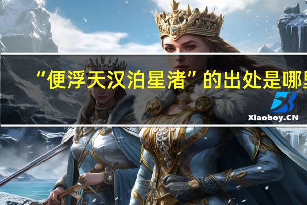 “便浮天汉泊星渚”的出处是哪里