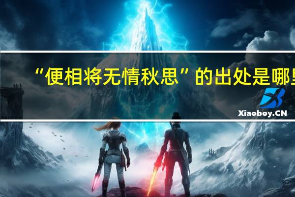 “便相将无情秋思”的出处是哪里