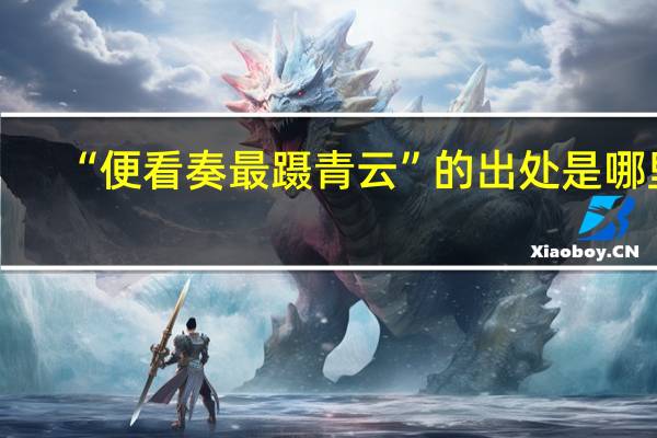 “便看奏最蹑青云”的出处是哪里