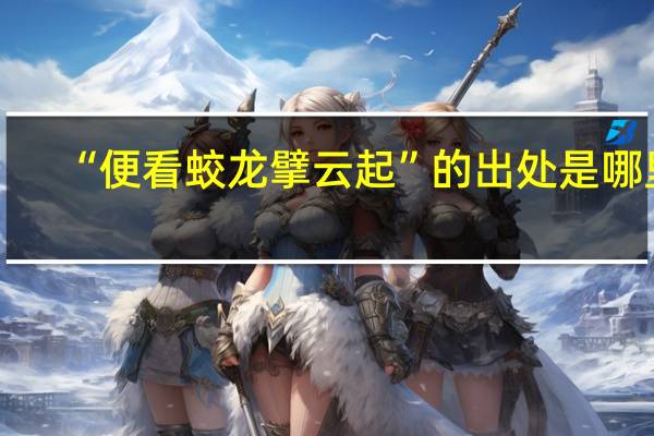 “便看蛟龙擘云起”的出处是哪里