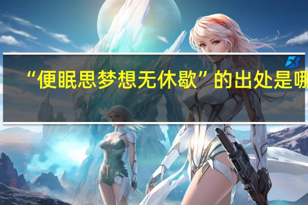“便眠思梦想无休歇”的出处是哪里