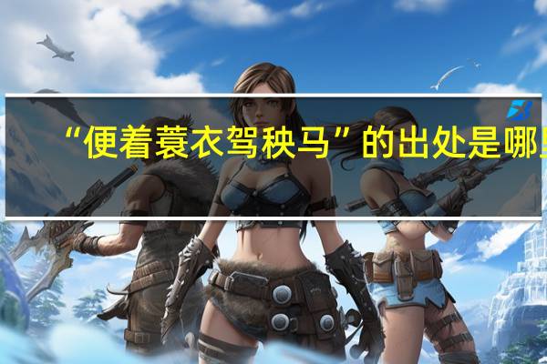 “便着蓑衣驾秧马”的出处是哪里