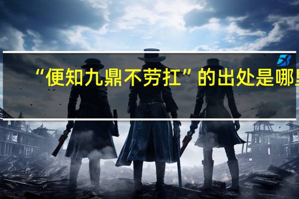 “便知九鼎不劳扛”的出处是哪里