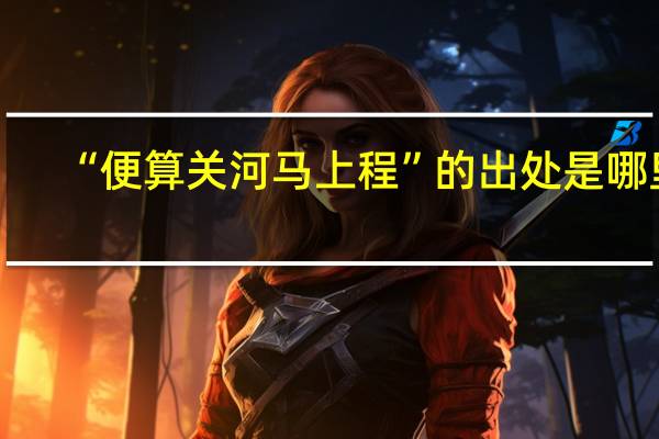 “便算关河马上程”的出处是哪里
