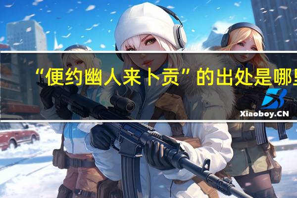“便约幽人来卜贡”的出处是哪里