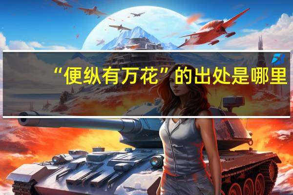 “便纵有万花”的出处是哪里
