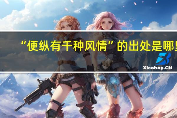 “便纵有千种风情”的出处是哪里