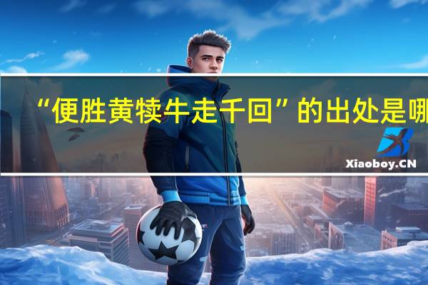 “便胜黄犊牛走千回”的出处是哪里