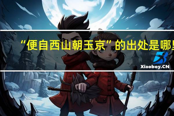 “便自西山朝玉京”的出处是哪里