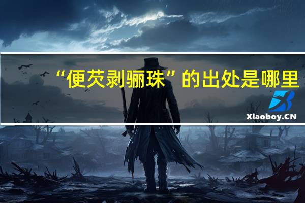 “便芡剥骊珠”的出处是哪里