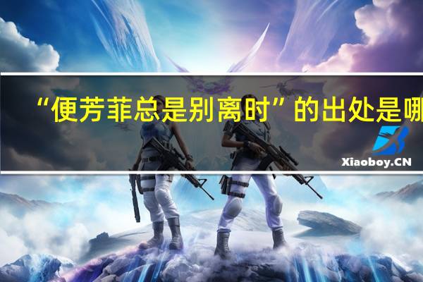 “便芳菲总是别离时”的出处是哪里