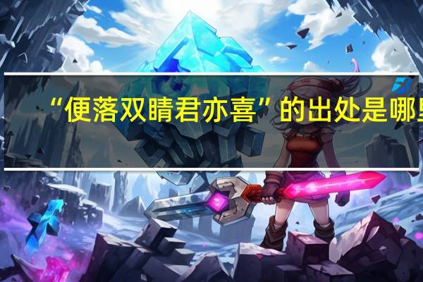 “便落双睛君亦喜”的出处是哪里