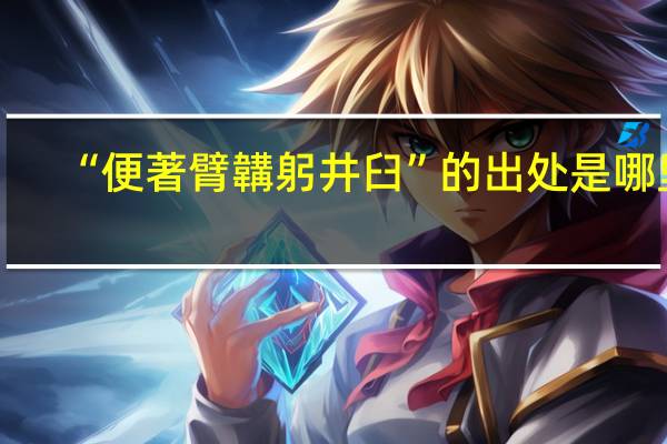 “便著臂韝躬井臼”的出处是哪里