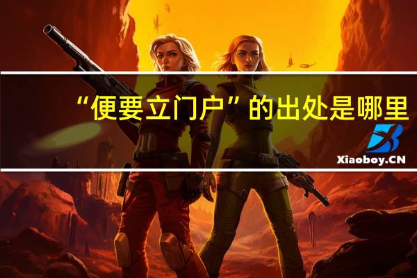 “便要立门户”的出处是哪里