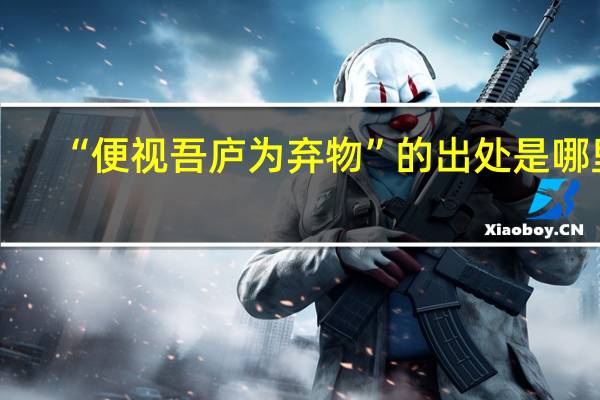 “便视吾庐为弃物”的出处是哪里