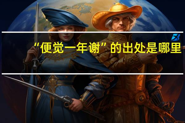 “便觉一年谢”的出处是哪里