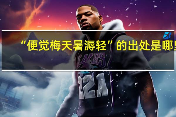 “便觉梅天暑溽轻”的出处是哪里