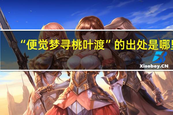 “便觉梦寻桃叶渡”的出处是哪里