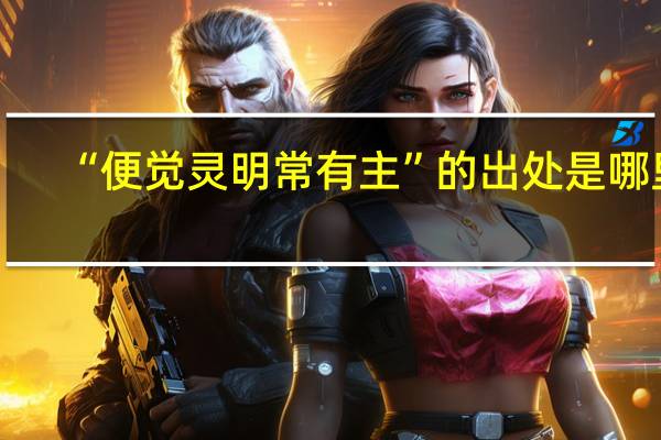 “便觉灵明常有主”的出处是哪里