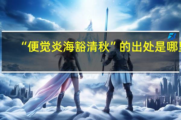 “便觉炎海豁清秋”的出处是哪里