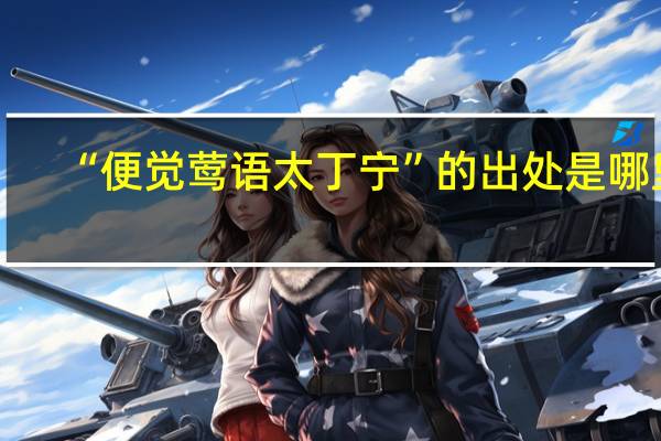 “便觉莺语太丁宁”的出处是哪里