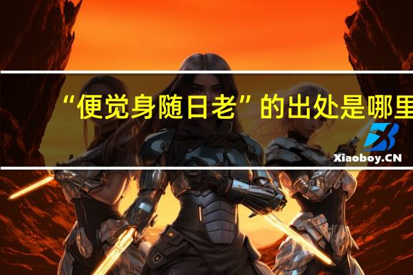 “便觉身随日老”的出处是哪里