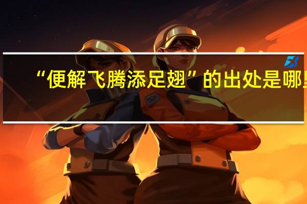 “便解飞腾添足翅”的出处是哪里